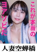 人妻空蝉橋 じゅん 夜●い
