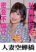 人妻空蝉橋 はずき 密会