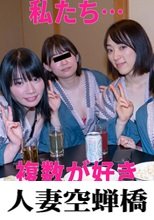 人妻空蝉橋 りま&amp;さとみ 乱交4P