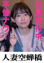 人妻空蝉橋 かれん 密会
