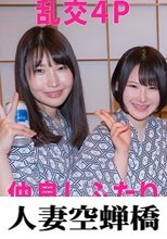 人妻空蝉橋 まこ&amp;るい 乱交4P