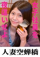 人妻空蝉橋 ねお 夜●い