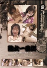 熟女一番街 激しく異常な性の記録！！淫されて狂い泣く遅咲き熟女...。 1