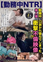 【勤務中NTR】 勤務中に口説かれ堕ちてしまった美人妻の衝撃不倫映像