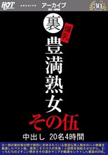 裏 爆乳豊満熟女 中出し20名4時間その伍