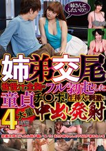 姉弟交尾「姉さんとしたいの？」我慢汁全開のフル勃起した童貞チ○ポ！生挿入の刺激に大量中出し発射4時間