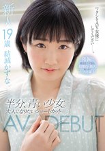 新人19歳 半分、青い少女。大人になりたいショートカットAVDEBUT 結城かずな