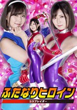 ふたなりヒロイン コスプレイダー