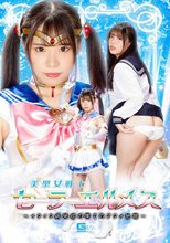 美聖女戦士セーラーエルメス ～イクイク病発症の果てのアクメ地獄～
