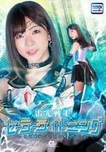 雷光戦士セーラーライトニング ～放電地獄～ とある愛の行く末