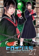 ヒロイン洗脳Vol.27 ～秘密少女捜査官セーラーエージェントYUKI～