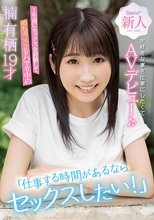 「仕事する時間があるならセックスしたい！」1年前にセックスを経験してめちゃ×2ドハマり中の楠有栖19才大好きな事を仕事にしたくてAVデビュー♪♪