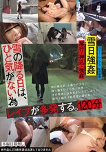雪の降る日は、ひと気がない為レ●プが多発する。