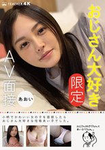 おじさん大好き［限定］AV面接 あおい