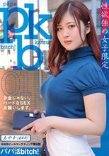 【性欲強め女子限定】パパ活bitch！あやか（24歳）○○○ビールマーケティング宣伝部 ーお金じゃない、ハードなSEXお願いします。ー 望月あやか