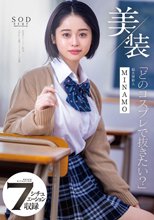 美装「どのコスプレで抜きたい？」 MINAMO 超大型新人