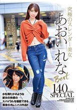 究極のスレンダー美女あおいれなBest