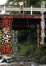 衝撃浣腸 「まさか！こんなところで！」