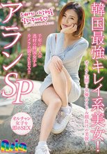 韓国最強キレイ系美女！アランSP