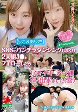 【りこ＆ありさ】SNSでパンチラダンシングしまくり2人組J●をフォローしたら ガチイキ アへ顔 3P出来ました（喜）