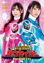 新星戦隊リュウセイジャー Re:BIRTH