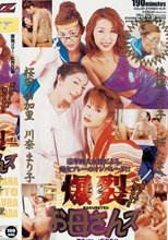爆裂お母さんズ