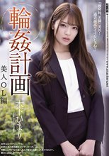 輪●計画 美人OL編 木下ひまり