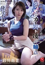 最下層に住む人妻に起きた悲劇 タワマンカースト凌●輪●―。 鈴川莉茉