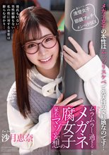 ムラムラし過ぎるメガネ腐女子の呆れたマゾ妄想 沙月恵奈