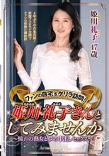 ファンの自宅をゲリラ訪問！姫川礼子さんとしてみませんか～憧れの熟女と夢の中出しセックス～