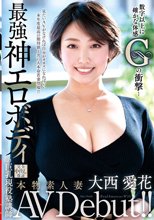 本物素人妻AV Debut！！数字以上に確かな体感Gの衝撃…最強神エロボディの巨乳現役塾講師 大西愛花