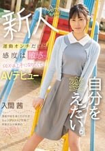 運動オンチだけど、感度は敏感 SEXは上手になりたくて…AVデビュー 自分を変えたい。 入間茜