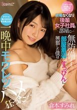 「シャワーだけなら貸してあげてもいいですよ…」終電なくなり後輩女子社員の部屋に… 無防備すぎる部屋着姿とすっぴんに興奮した僕はチラつく妻の存在が吹き飛ぶほど一晩中モウレツにハメ狂った… 倉本すみれ