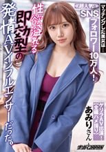 マッチングした美女は… ≪超人気！≫SNSフォロワー10万人！性欲溢れる即効型の発情AVインフルエンサーだった。 あみりさん