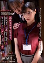 地味な図書館司書の結城さんは異常な性癖で中年オヤジのチ○ポを狂わせた。 結城りの