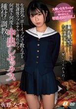 生意気でボーイッシュな教え子を放課後ラブホテルに連れ込んで何度も何度も中出しセックス種付け調教した 佐野なつ
