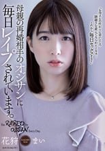 母親の再婚相手のオジサンに毎日レ●プされています。 花狩まい