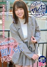 あの時、もう一押しすればヤレたかもしれない検証企画 昔、バイトで一緒だった可愛い子（当時未成年）と3年ぶりに連絡とったらめちゃめちゃ可愛くなってたので即ハボ決定！ まい
