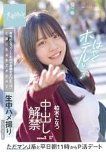ただマンJ系と平日朝11時からP活デート 挑発的なスカート丈の小悪魔女子○生（18）と夜になるまでホテルで生中ハメ撮りしてきました 中出し解禁 柏木こなつ