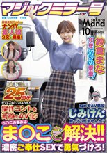 【マジックミラー号25周年記念作品】紗倉まな10年ぶりの乗車！ 悩めるAV男優じみけんを救ってくれませんか？ち○この悩みはま○こで解決！！濃密ご奉仕SEXで勇気づけろ！ 傑作コントを奇跡のAV化！