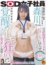 制作部入社1年目 アシスタントディレクター 森川ちゃん とってもとっても敏感なカラダをビクンビクンくねらせながら本能のままに覚醒！イキ狂いSEX！～初3Pにも挑戦～ 森川玉緒