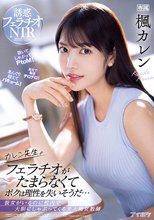 カレン先生のフェラチオがたまらなくてボクは理性を失いそうだ… 彼女がいるのに校内で大胆にしゃぶってくる美人痴女教師 楓カレン