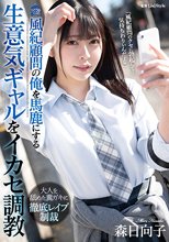 風紀顧問の俺を馬鹿にする生意気ギャルをイカセ調教 森日向子