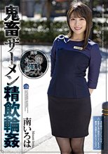 鬼畜ザーメン精飲輪● 南いろは