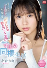 初めてできた年上彼女が早漏な僕にSEXを教えてくれる最高の寸止め同棲生活 小倉七海