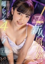 お客様のチ○ポが超ストライク！毎回本番OKしちゃう新人風俗嬢♪全部はじめて超フレッシュ4変化！！ 工藤ゆら