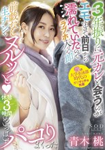 3年振りに元カレと会うのがエモすぎて前日から濡れていたのでラブホ入って即前戯なし生チンでヌルッと（ハート） 休憩 3 時間めいっぱいパコりまくった 青木桃