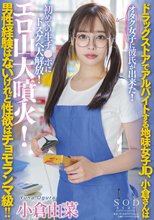 ドラッグストアでアルバイトする地味女子JD、小倉さんは男性経験はないけれど性欲はチョモランマ級！！オタク女子に彼氏が出来た！初めての生チ●ポにドスケベ大解放！エロ山大噴火！ 小倉由菜