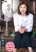 初撮り人妻ドキュメント 片岡明奈