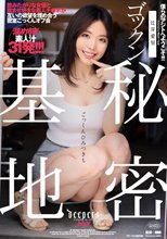 ゴックン秘密基地 辻芽愛里